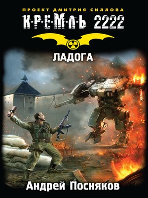 cover image of Кремль 2222. Ладога